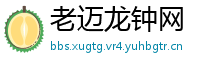 老迈龙钟网
